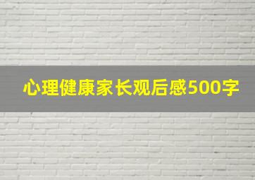 心理健康家长观后感500字