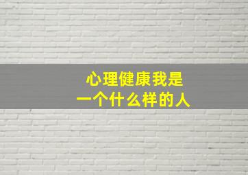 心理健康我是一个什么样的人