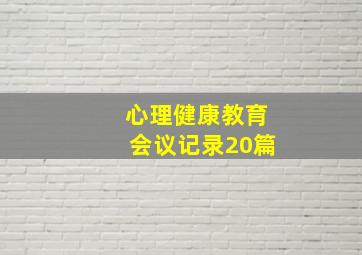 心理健康教育会议记录20篇