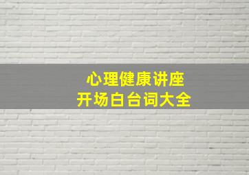 心理健康讲座开场白台词大全