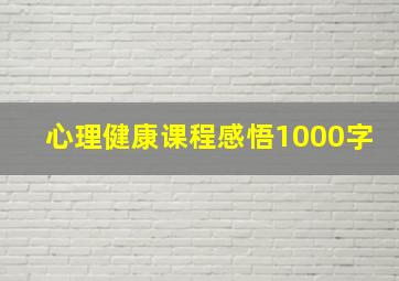 心理健康课程感悟1000字