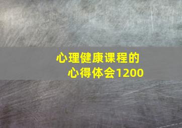 心理健康课程的心得体会1200