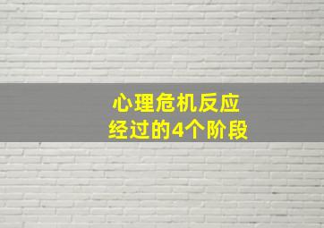 心理危机反应经过的4个阶段