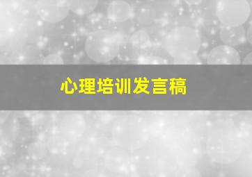 心理培训发言稿