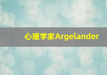 心理学家Argelander