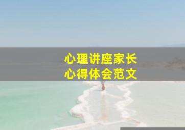 心理讲座家长心得体会范文