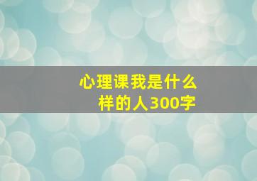 心理课我是什么样的人300字