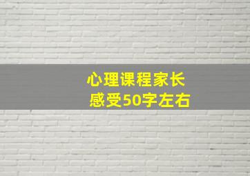 心理课程家长感受50字左右