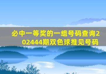 必中一等奖的一组号码查询202444期双色球推见号码