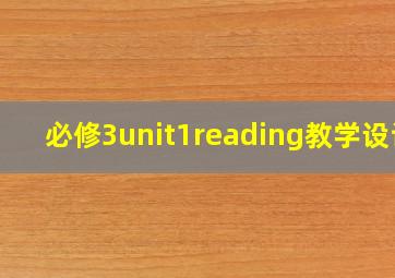 必修3unit1reading教学设计