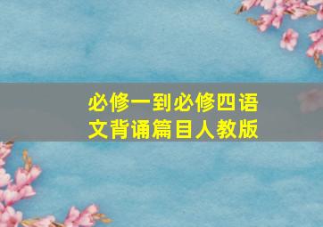 必修一到必修四语文背诵篇目人教版