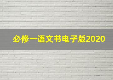 必修一语文书电子版2020