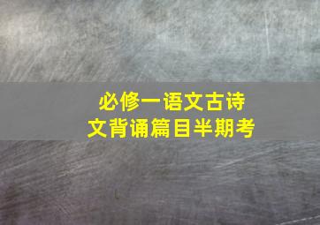 必修一语文古诗文背诵篇目半期考