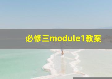 必修三module1教案