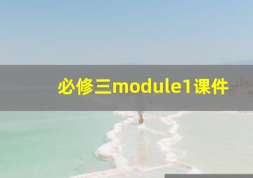 必修三module1课件