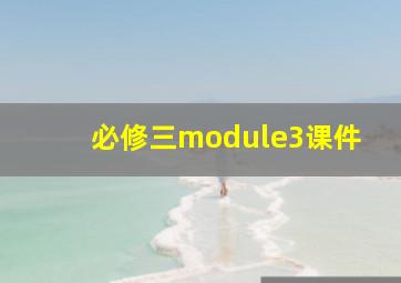 必修三module3课件