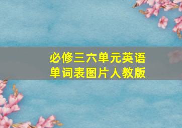 必修三六单元英语单词表图片人教版