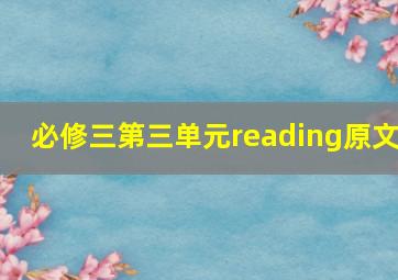 必修三第三单元reading原文