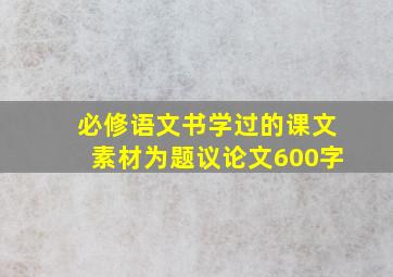 必修语文书学过的课文素材为题议论文600字