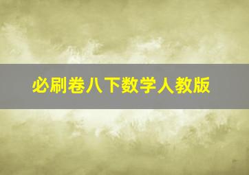 必刷卷八下数学人教版