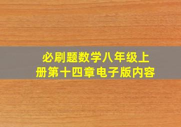 必刷题数学八年级上册第十四章电子版内容