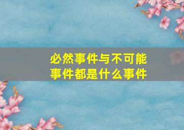 必然事件与不可能事件都是什么事件