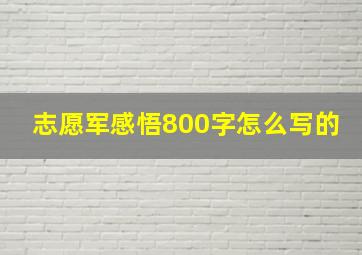 志愿军感悟800字怎么写的