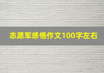 志愿军感悟作文100字左右