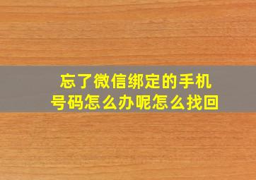 忘了微信绑定的手机号码怎么办呢怎么找回