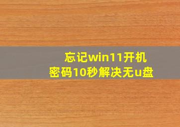 忘记win11开机密码10秒解决无u盘