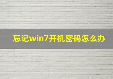 忘记win7开机密码怎么办