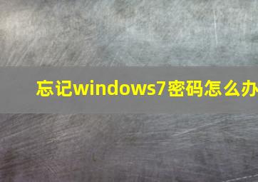 忘记windows7密码怎么办