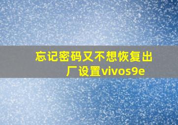 忘记密码又不想恢复出厂设置vivos9e