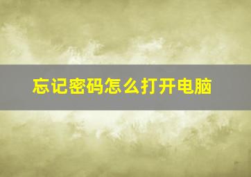 忘记密码怎么打开电脑