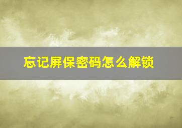 忘记屏保密码怎么解锁