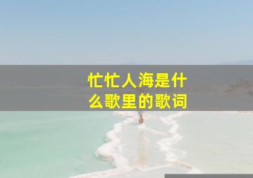 忙忙人海是什么歌里的歌词