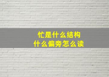 忙是什么结构什么偏旁怎么读