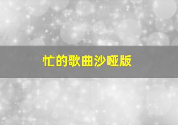 忙的歌曲沙哑版