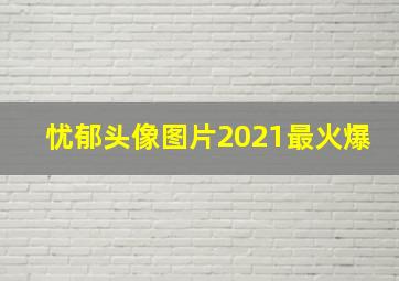 忧郁头像图片2021最火爆