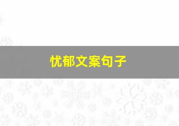 忧郁文案句子