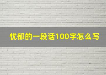 忧郁的一段话100字怎么写