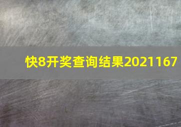 快8开奖查询结果2021167