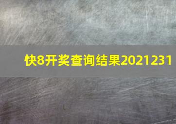 快8开奖查询结果2021231