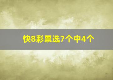 快8彩票选7个中4个