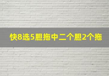 快8选5胆拖中二个胆2个拖