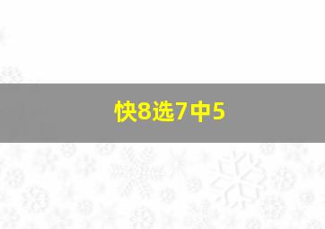 快8选7中5