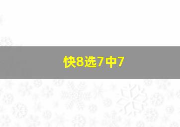 快8选7中7