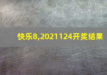 快乐8,2021124开奖结果