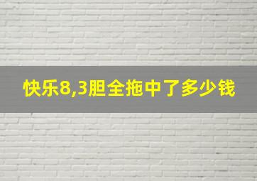 快乐8,3胆全拖中了多少钱