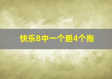 快乐8中一个胆4个拖